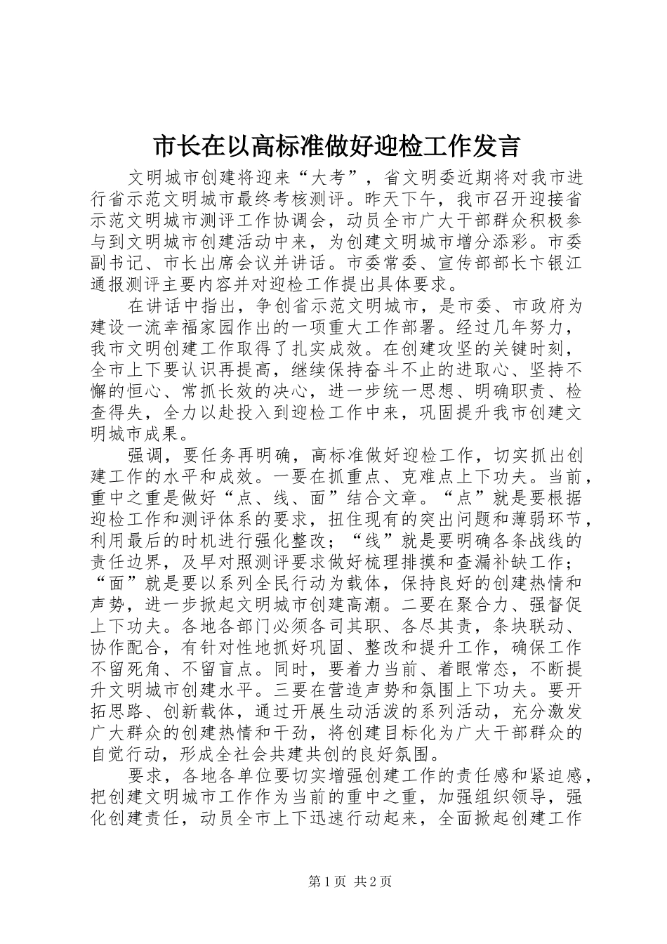市长在以高标准做好迎检工作发言稿_第1页