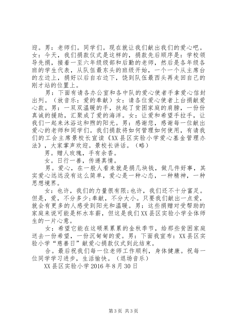 爱心捐款仪式方案及主持词5篇_第3页