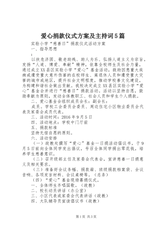 爱心捐款仪式方案及主持词5篇