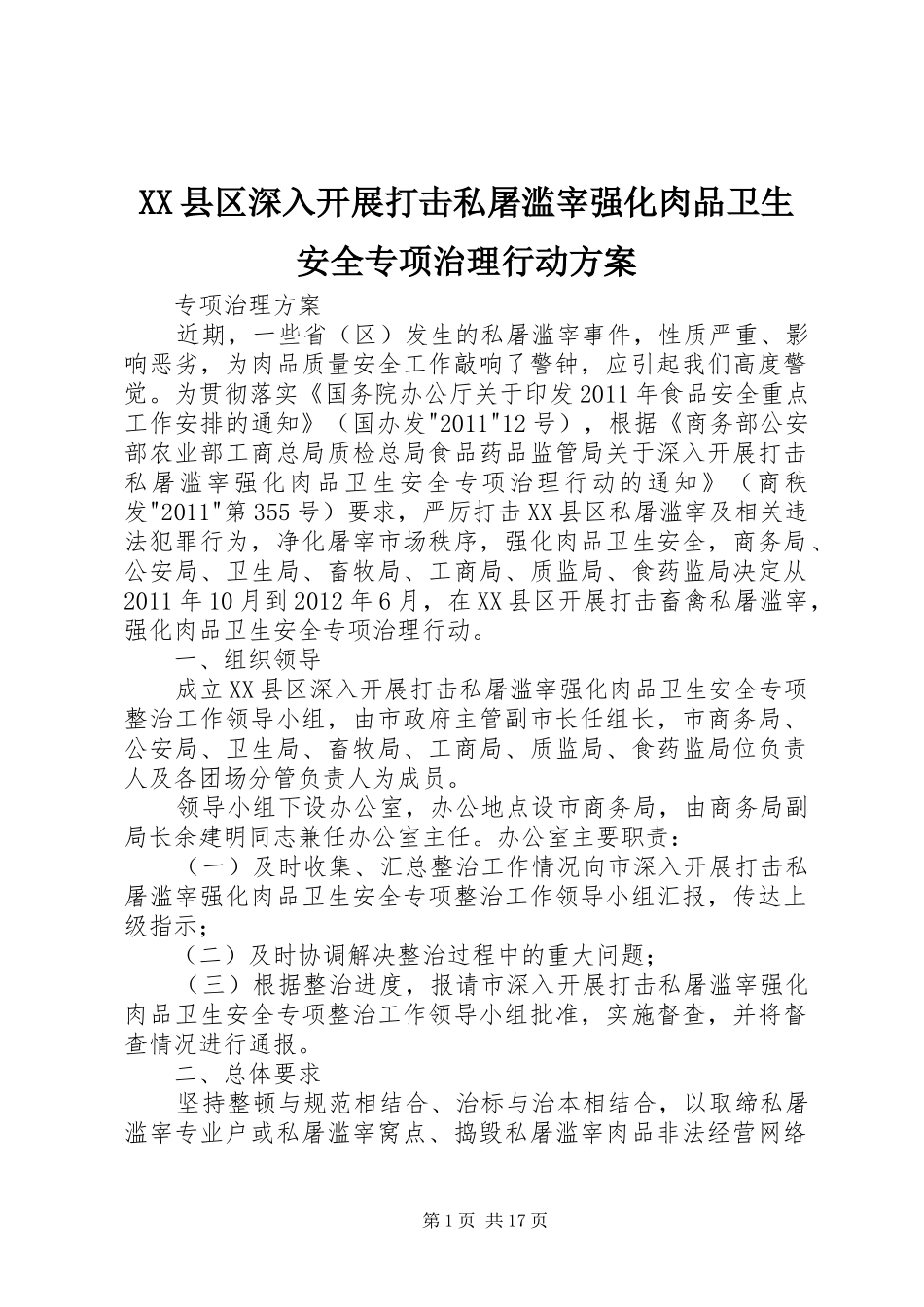 XX县区深入开展打击私屠滥宰强化肉品卫生安全专项治理行动方案_第1页