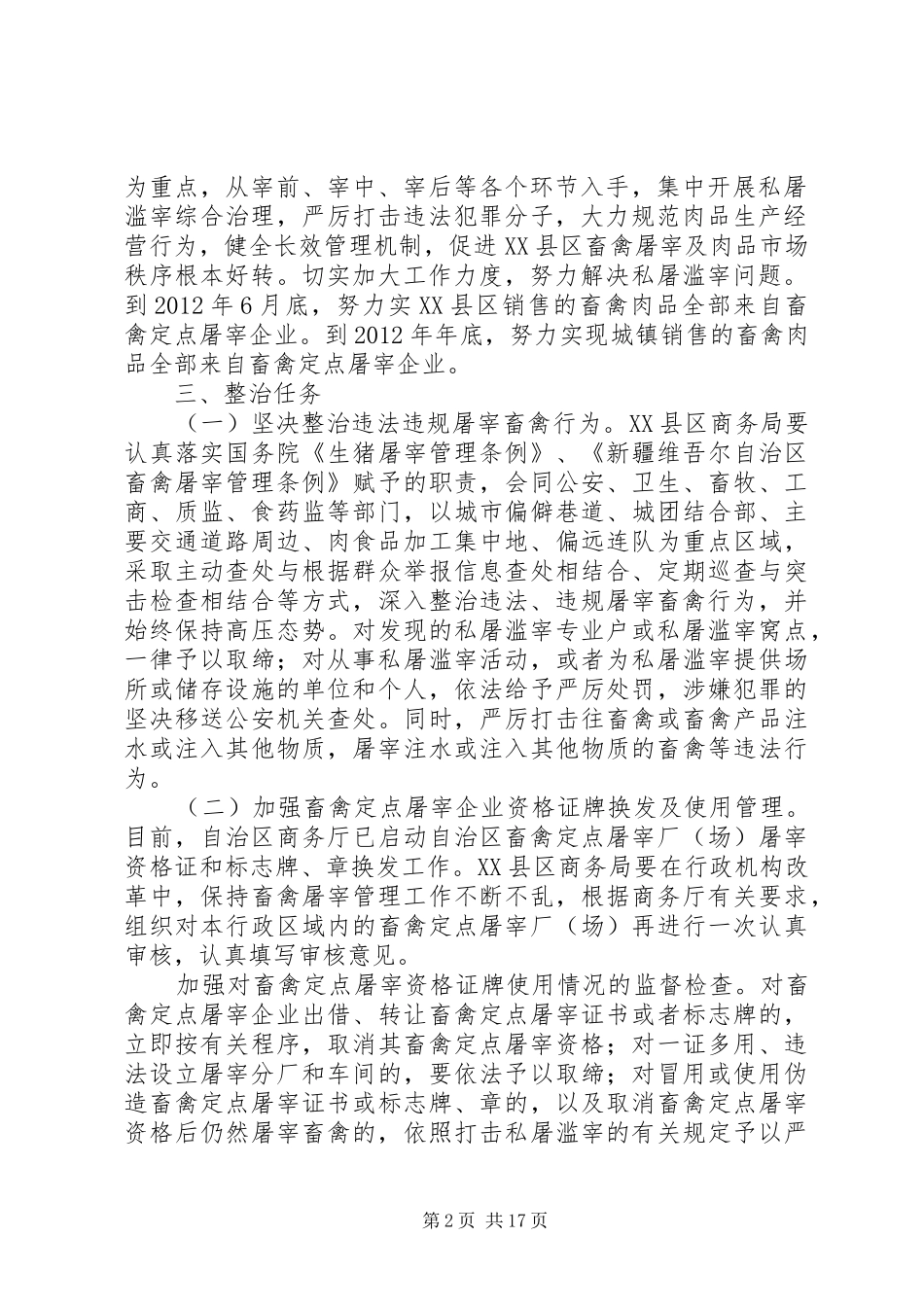 XX县区深入开展打击私屠滥宰强化肉品卫生安全专项治理行动方案_第2页
