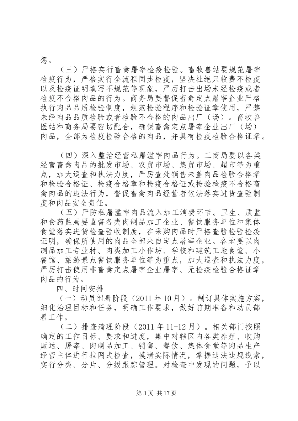 XX县区深入开展打击私屠滥宰强化肉品卫生安全专项治理行动方案_第3页