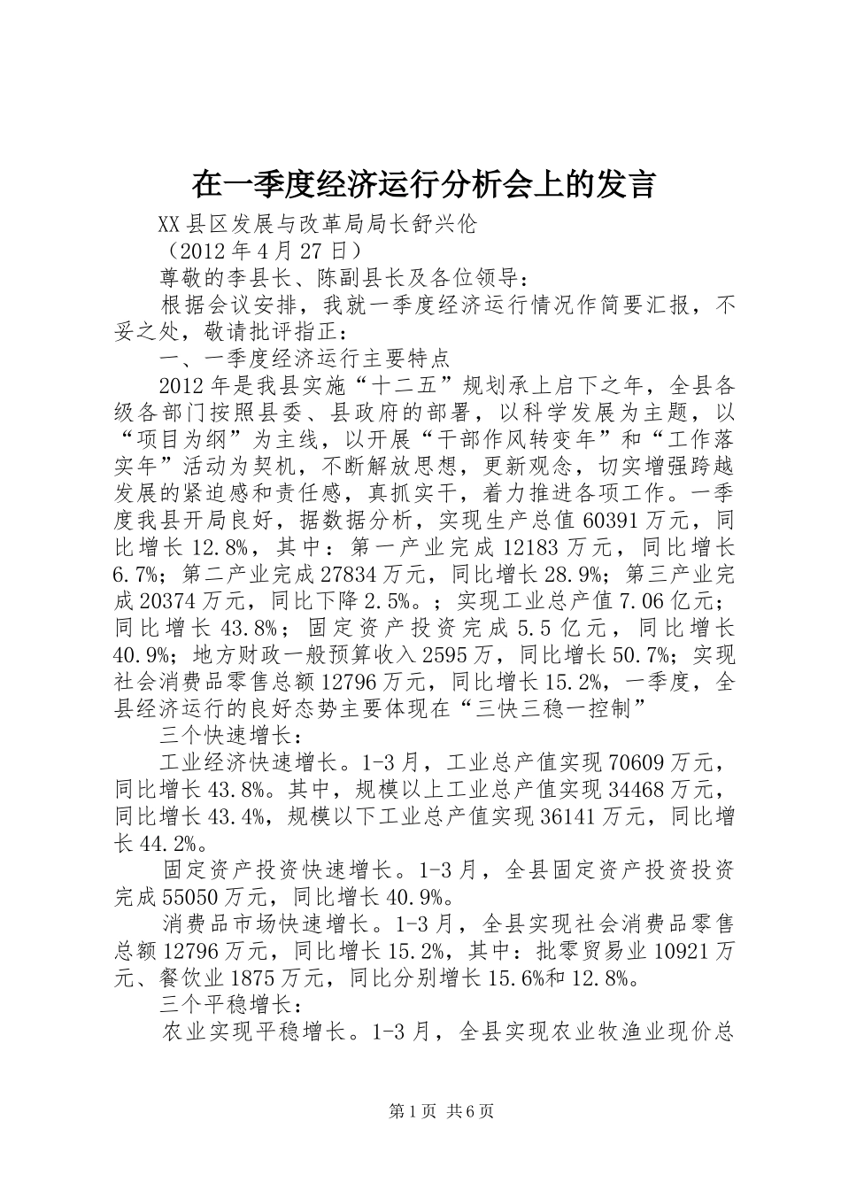 在一季度经济运行分析会上的发言稿_第1页