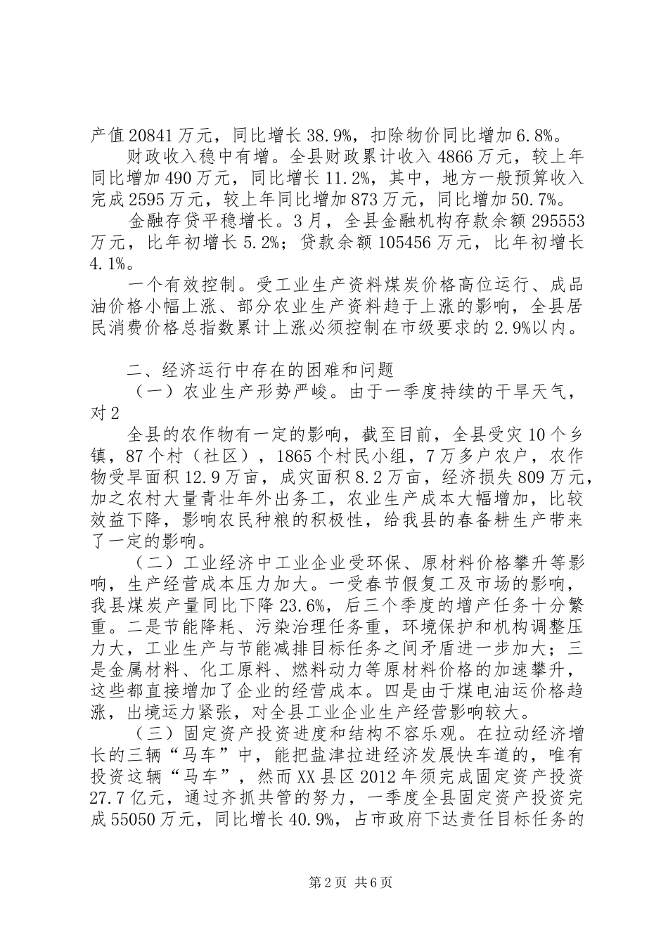 在一季度经济运行分析会上的发言稿_第2页