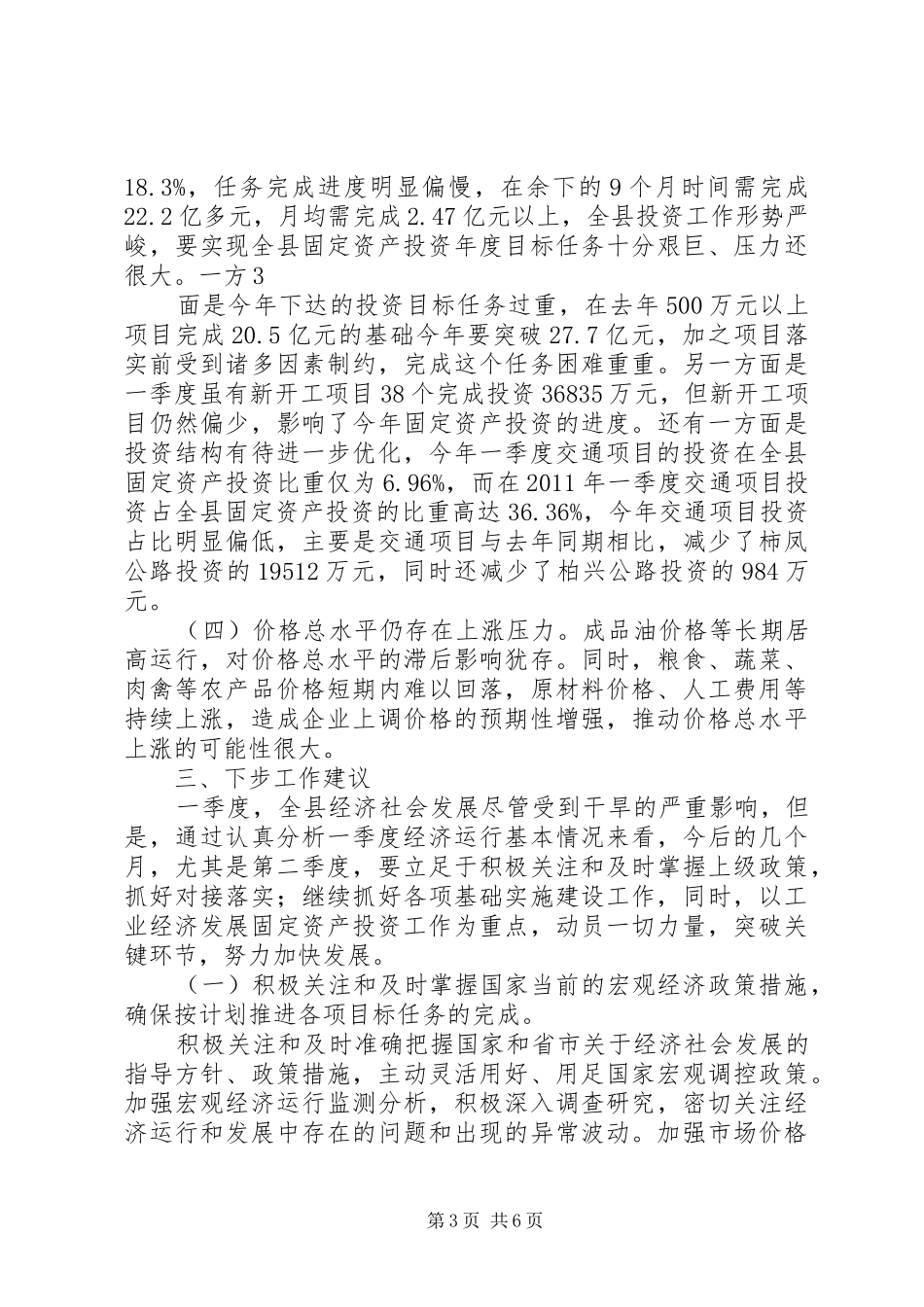 在一季度经济运行分析会上的发言稿_第3页