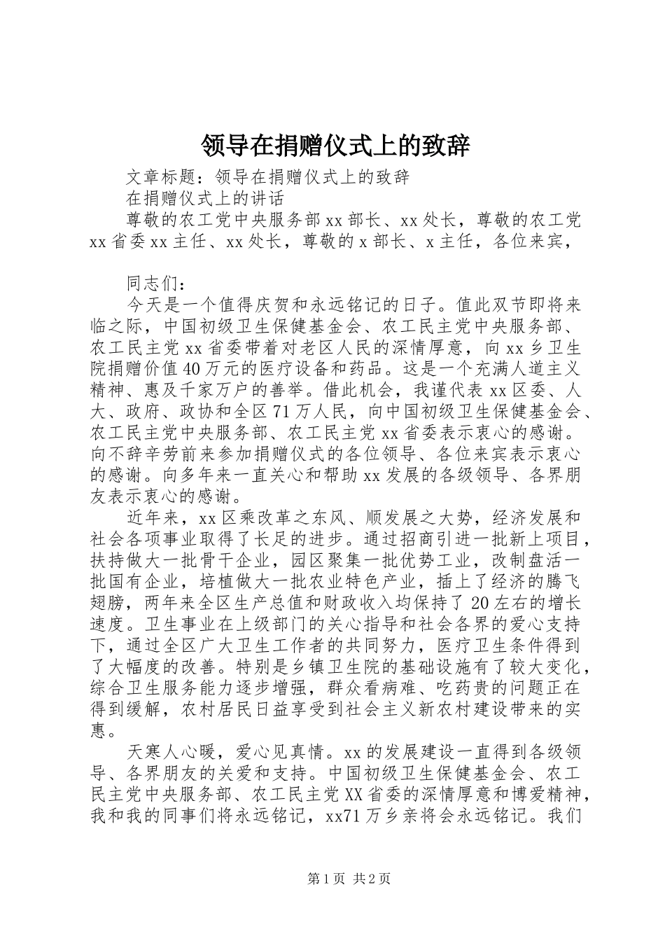 领导在捐赠仪式上的演讲致辞_第1页