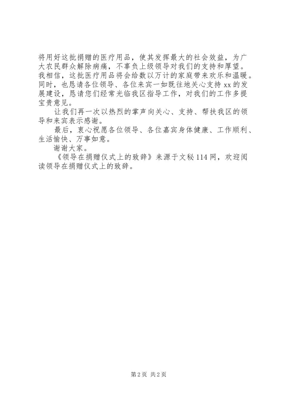 领导在捐赠仪式上的演讲致辞_第2页