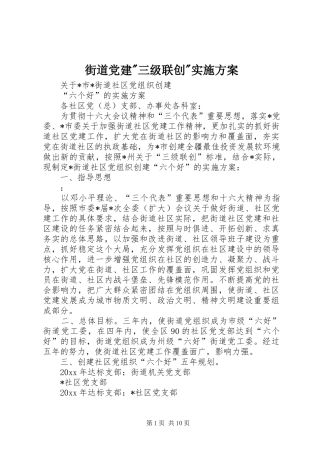 街道党建-三级联创-实施方案