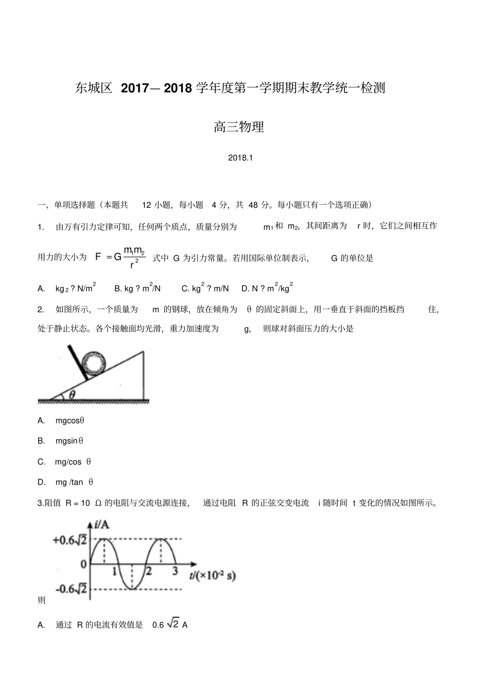 北京市东城区2018届高三上学期期末教学统一检测物理试卷含答案_第1页