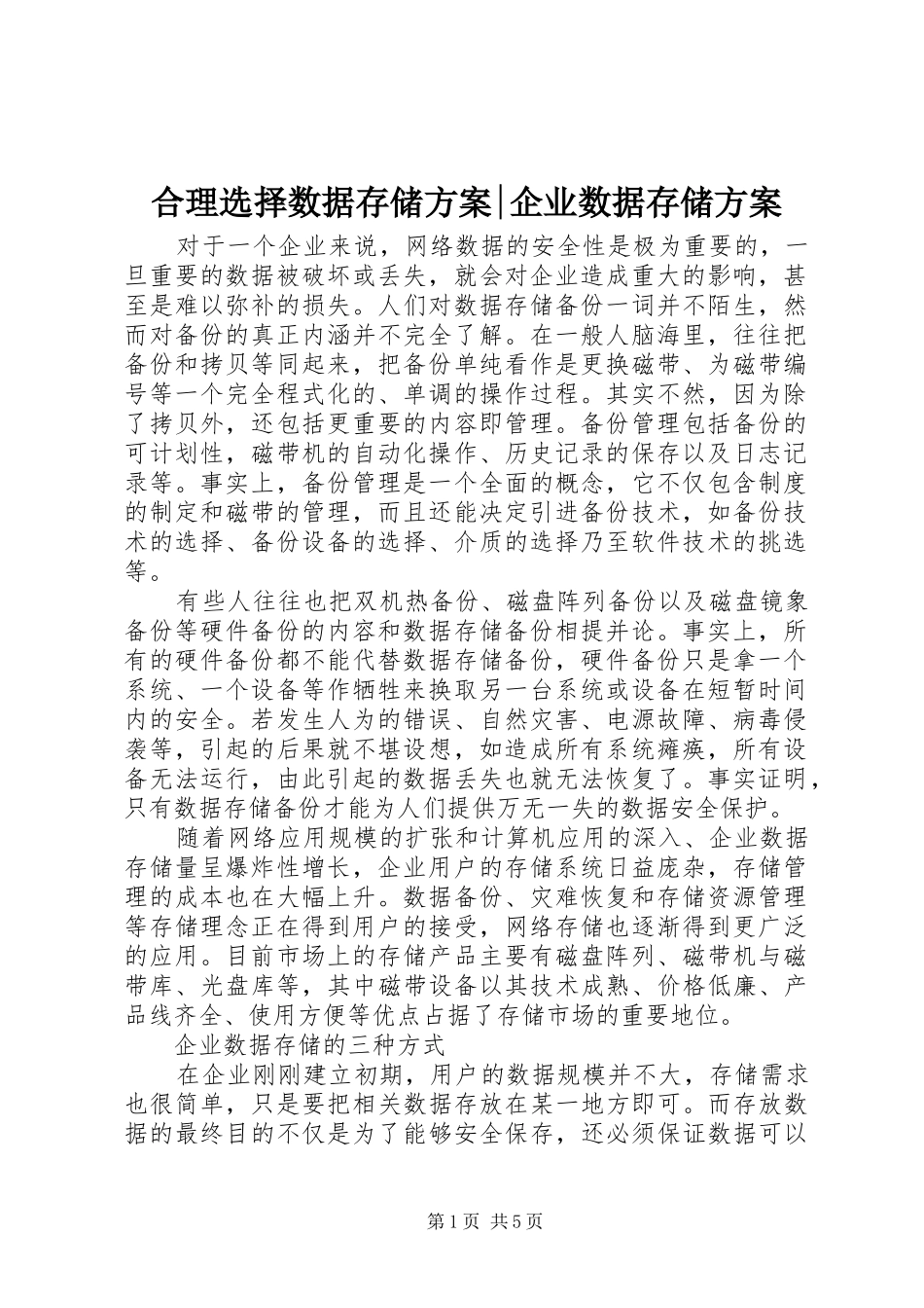 合理选择数据存储方案-企业数据存储方案_第1页