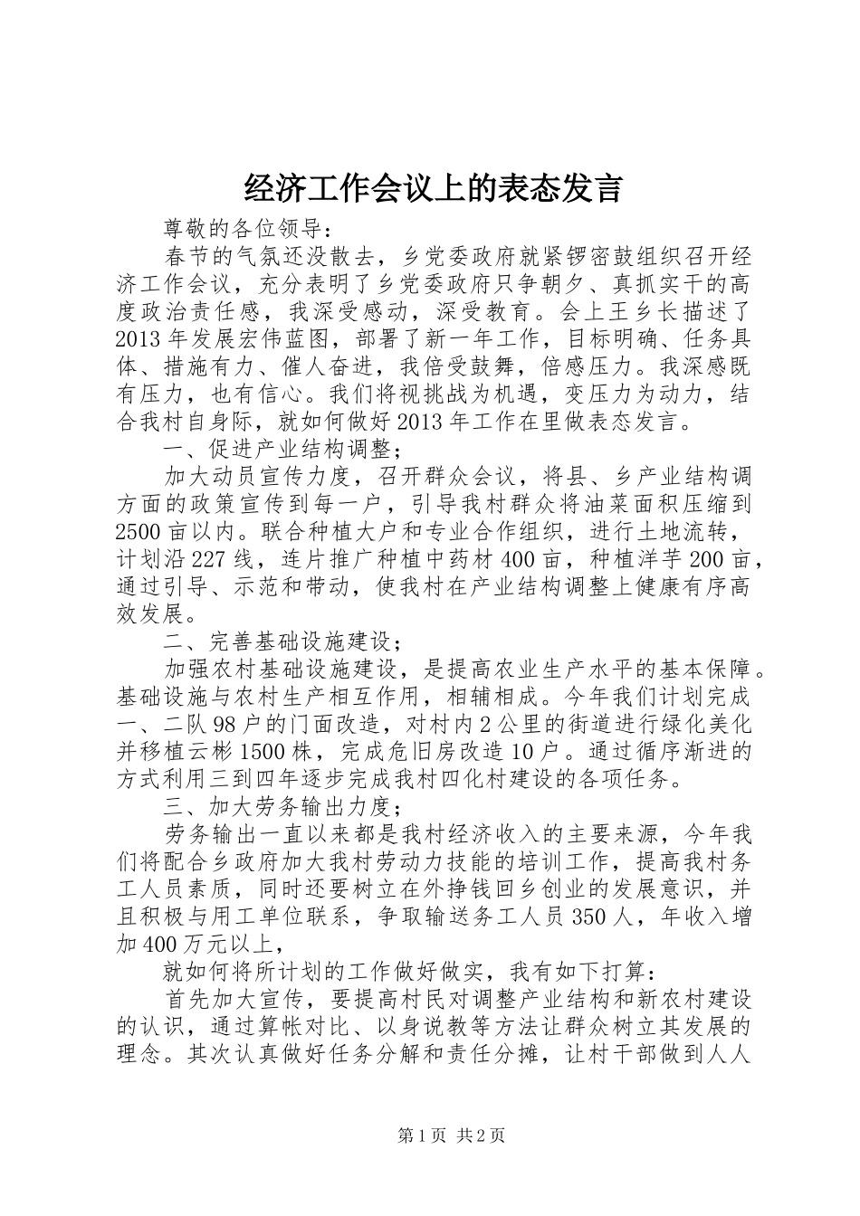 经济工作会议上的表态发言稿_第1页