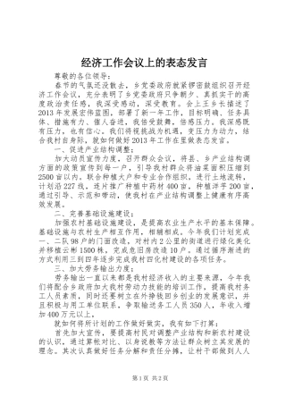 经济工作会议上的表态发言稿