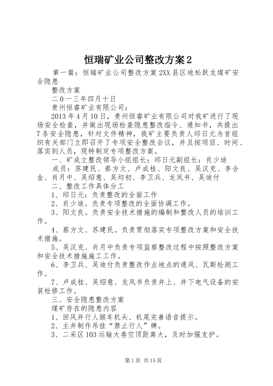 恒瑞矿业公司整改方案2_第1页