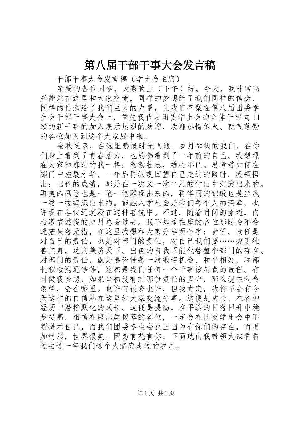 第八届干部干事大会发言_第1页