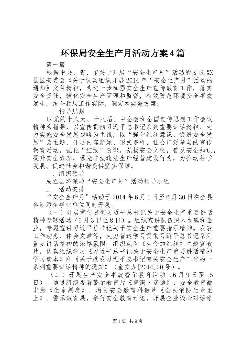 环保局安全生产月活动方案4篇_第1页