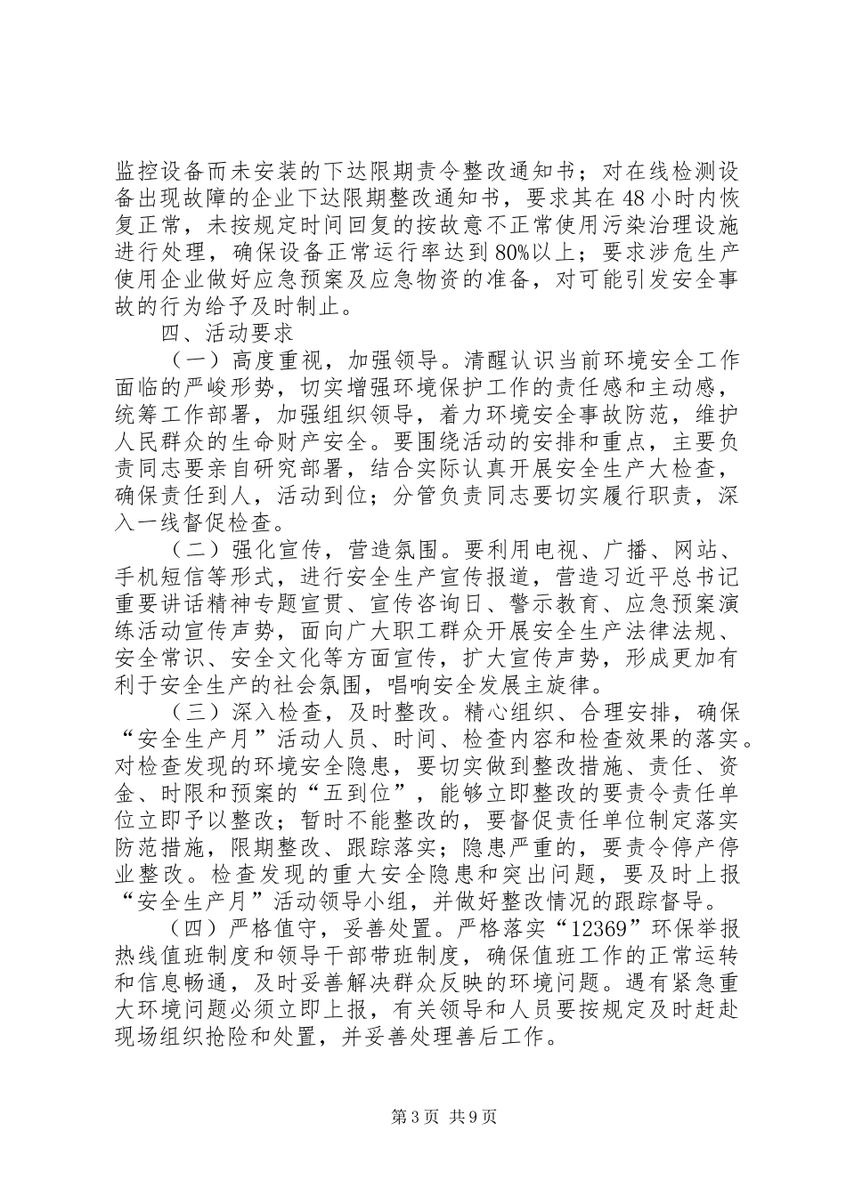 环保局安全生产月活动方案4篇_第3页