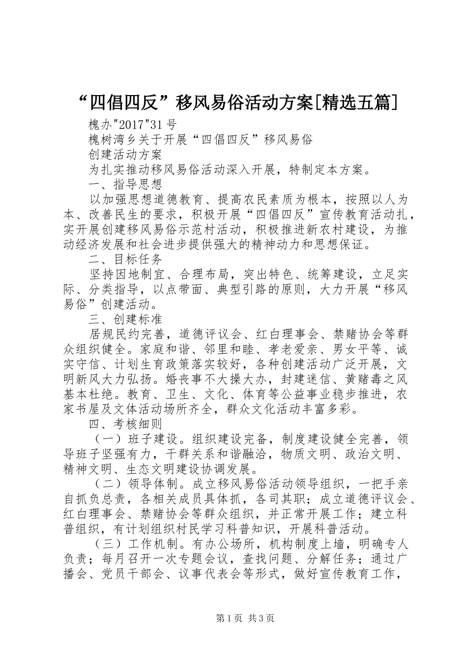 “四倡四反”移风易俗活动方案[精选五篇]_第1页