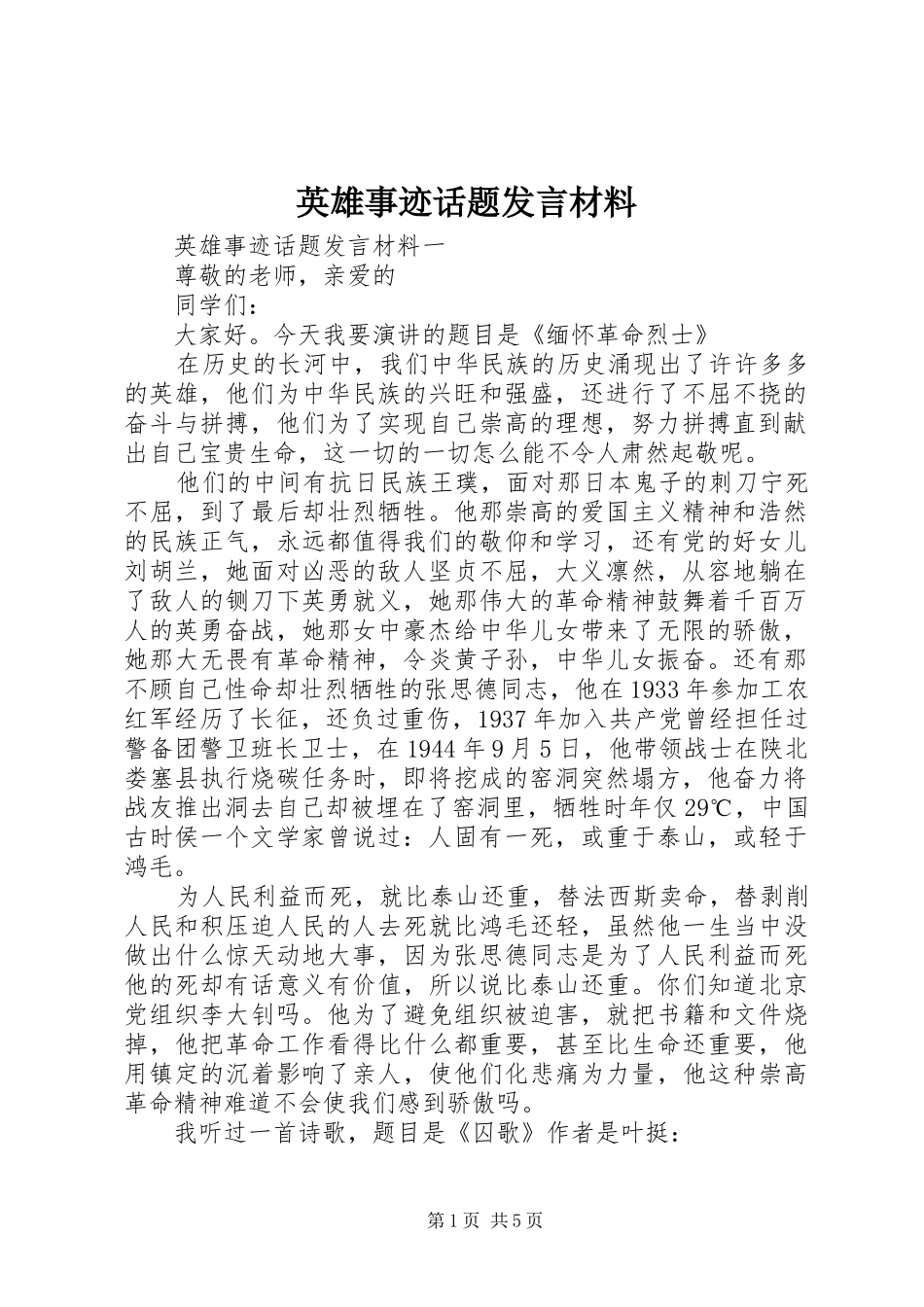 英雄事迹话题发言材料提纲_第1页