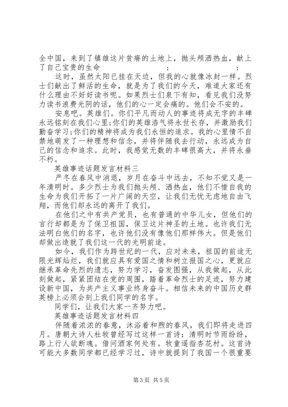 英雄事迹话题发言材料提纲_第3页