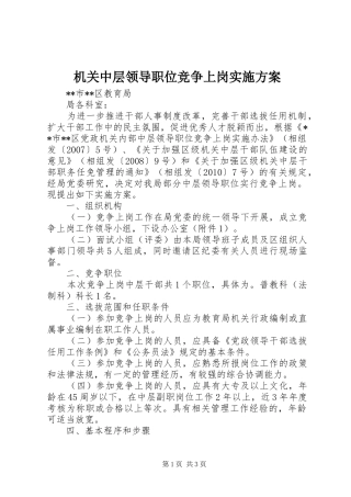 机关中层领导职位竞争上岗实施方案