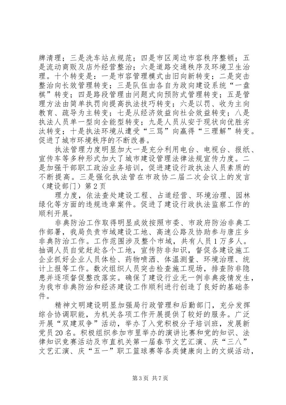 在市政协二届二次会议上的发言稿（建设部门）_第3页