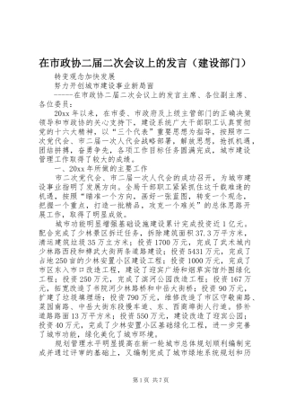 在市政协二届二次会议上的发言稿（建设部门）