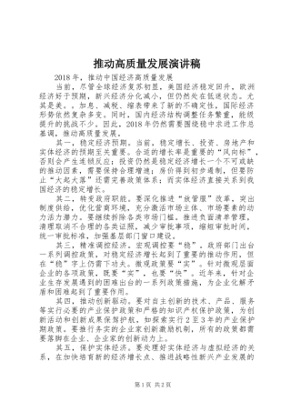 推动高质量发展演演讲稿