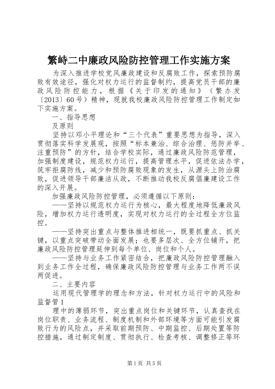 繁峙二中廉政风险防控管理工作实施方案_第1页