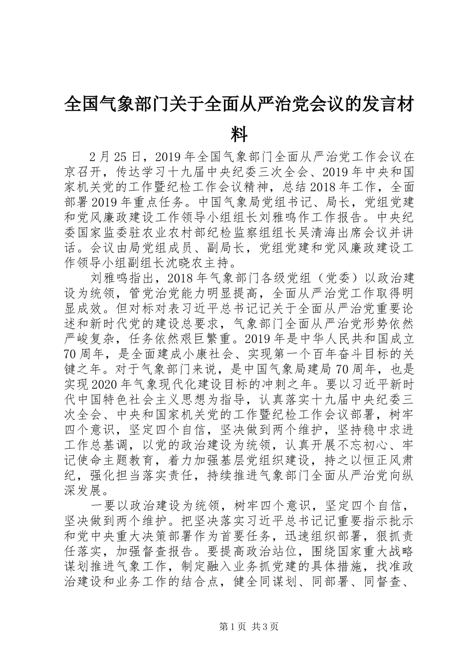 全国气象部门关于全面从严治党会议的发言材料提纲_第1页