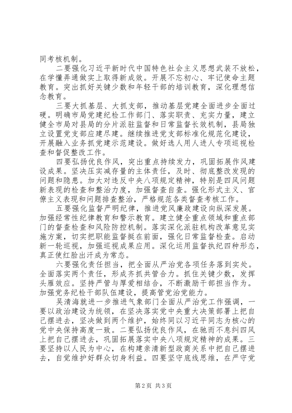 全国气象部门关于全面从严治党会议的发言材料提纲_第2页