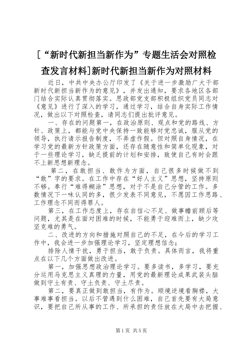 [“新时代新担当新作为”专题生活会对照检查发言材料提纲]新时代新担当新作为对照材料_第1页