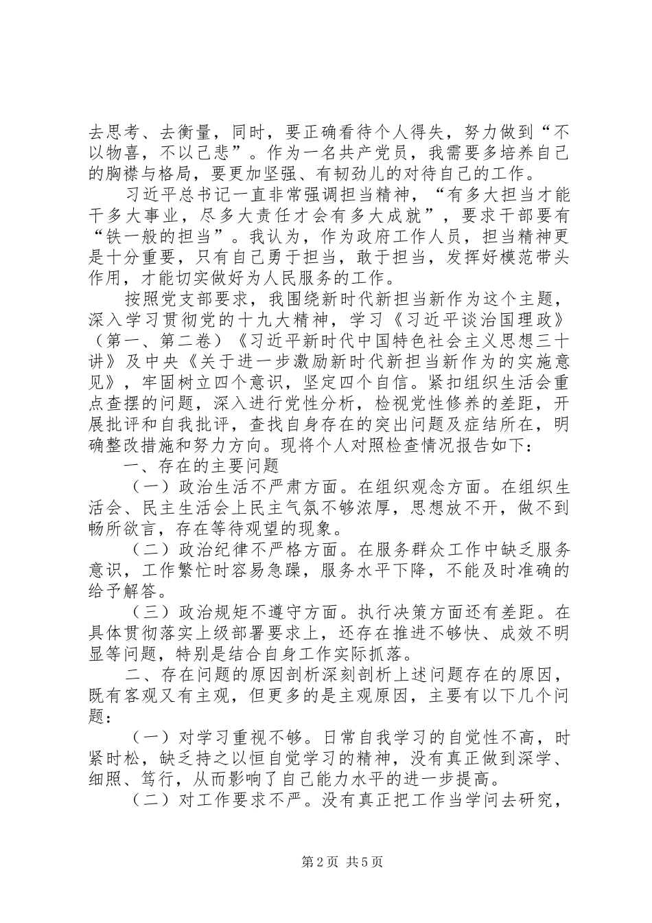 [“新时代新担当新作为”专题生活会对照检查发言材料提纲]新时代新担当新作为对照材料_第2页