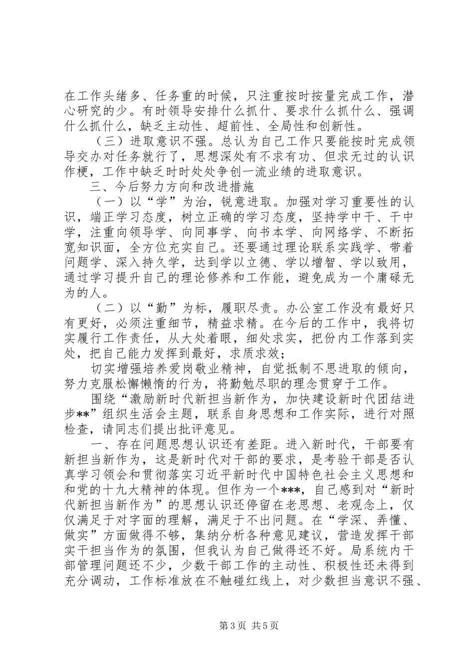 [“新时代新担当新作为”专题生活会对照检查发言材料提纲]新时代新担当新作为对照材料_第3页