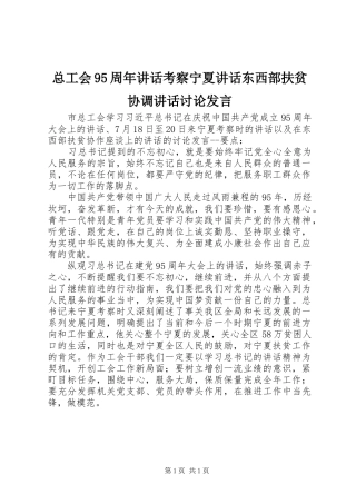 总工会95周年讲话考察宁夏讲话东西部扶贫协调讲话讨论发言稿