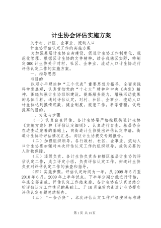 计生协会评估实施方案