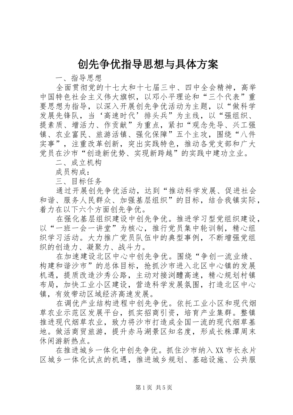 创先争优指导思想与具体方案_第1页