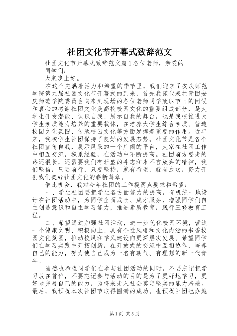 社团文化节开幕式演讲致辞范文_第1页