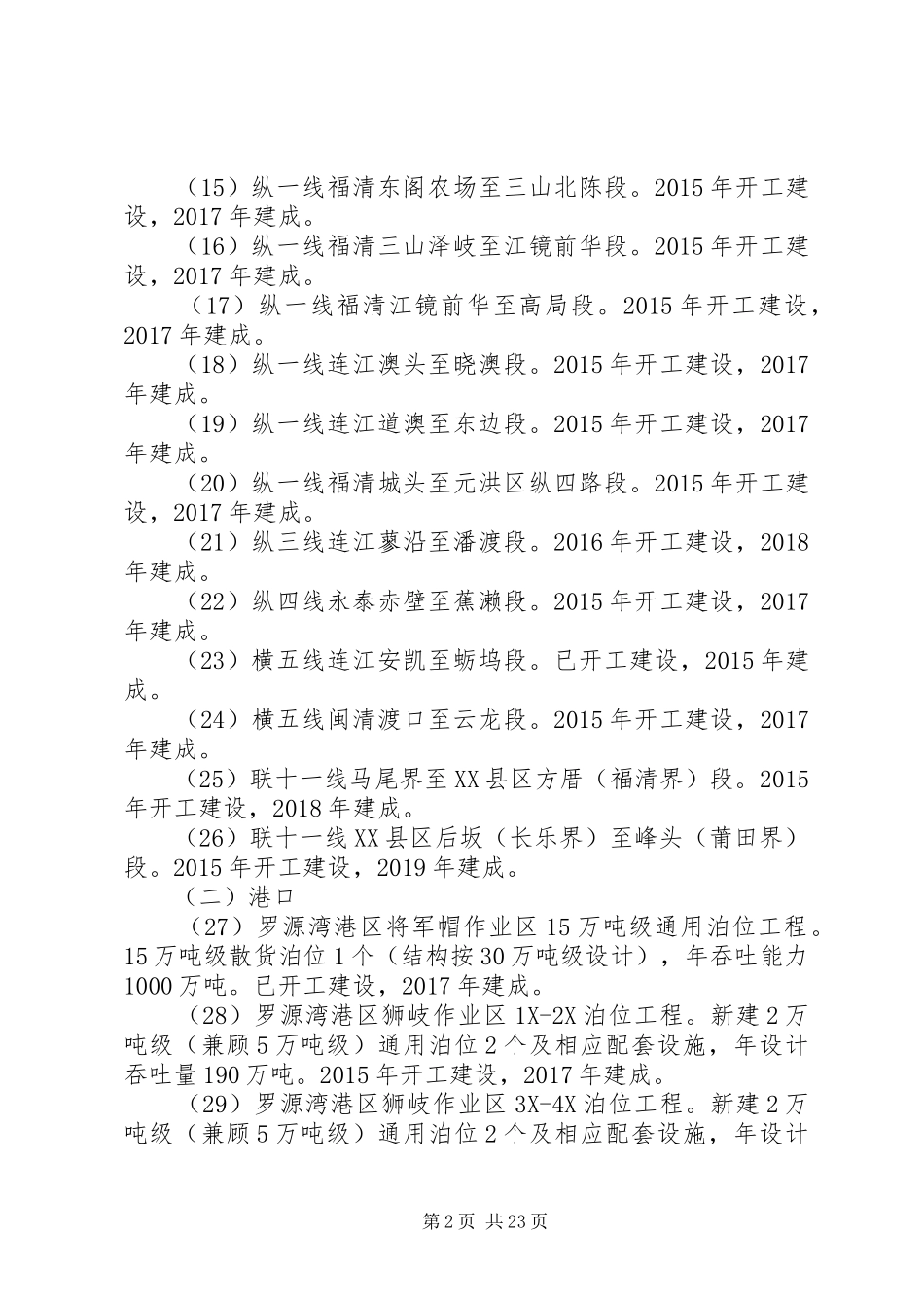 XX年XX年全省交通重大建设项目落实方案_第2页