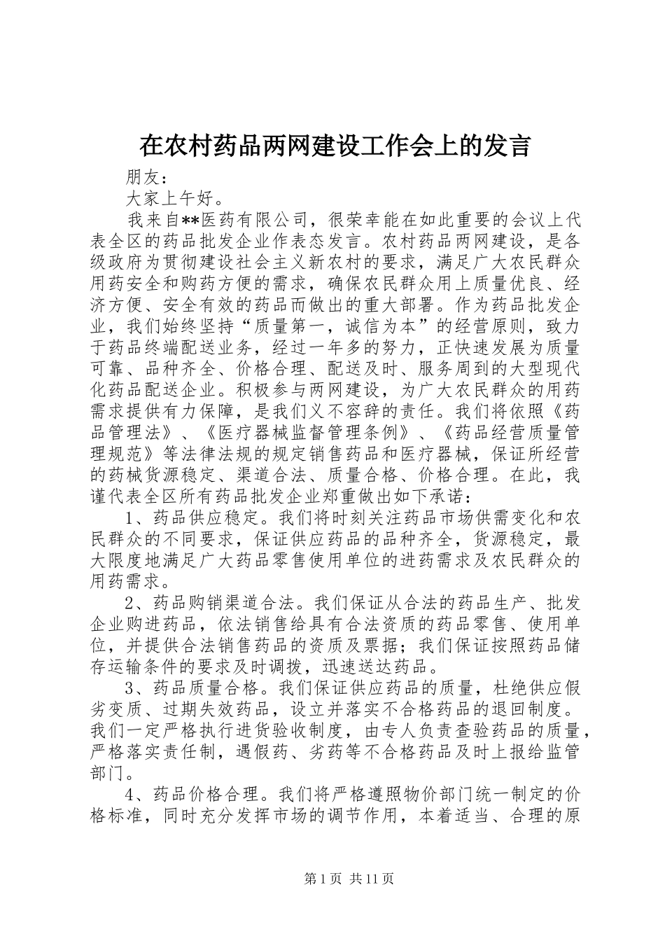 在农村药品两网建设工作会上的发言稿_第1页