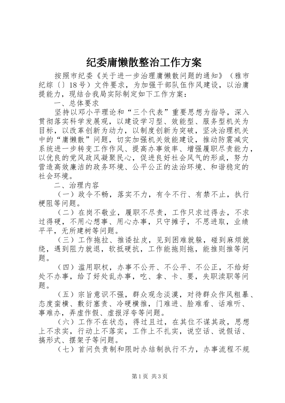 纪委庸懒散整治工作方案_第1页