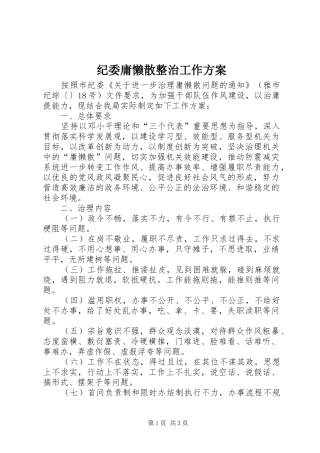 纪委庸懒散整治工作方案