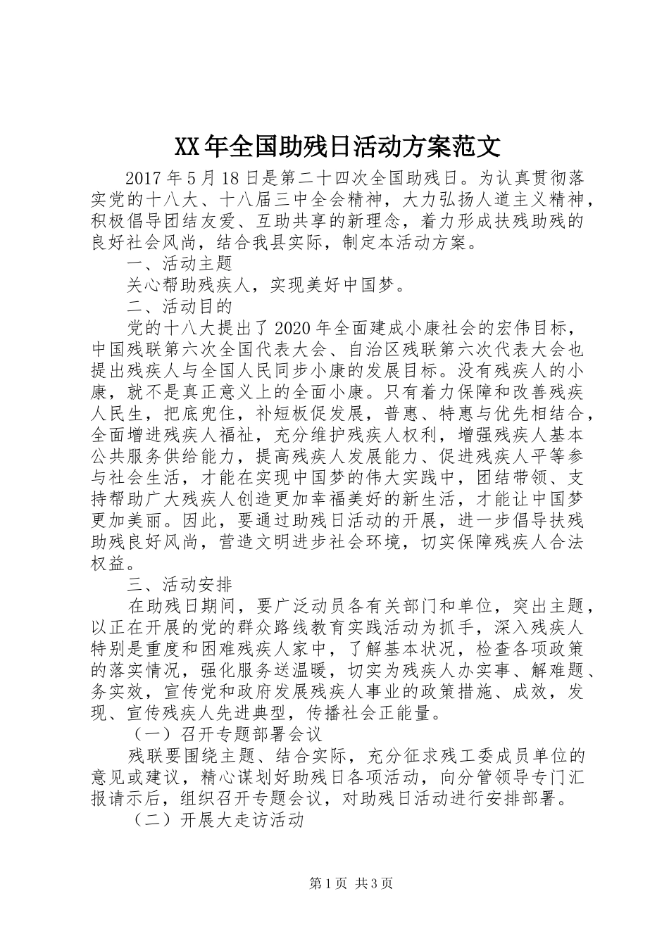 XX年全国助残日活动方案范文_第1页