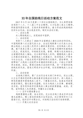 XX年全国助残日活动方案范文