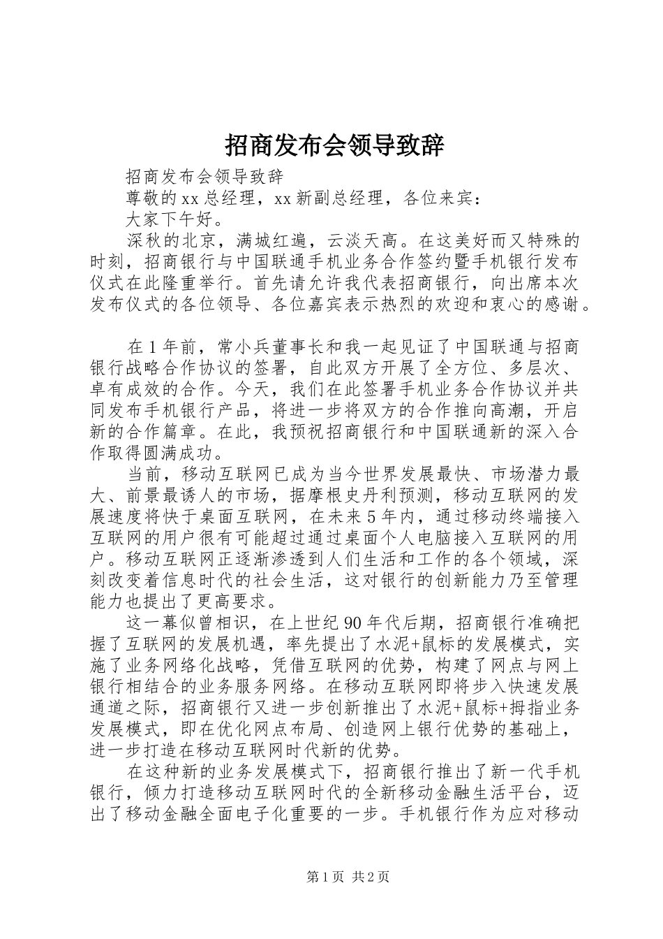 招商发布会领导演讲致辞_第1页