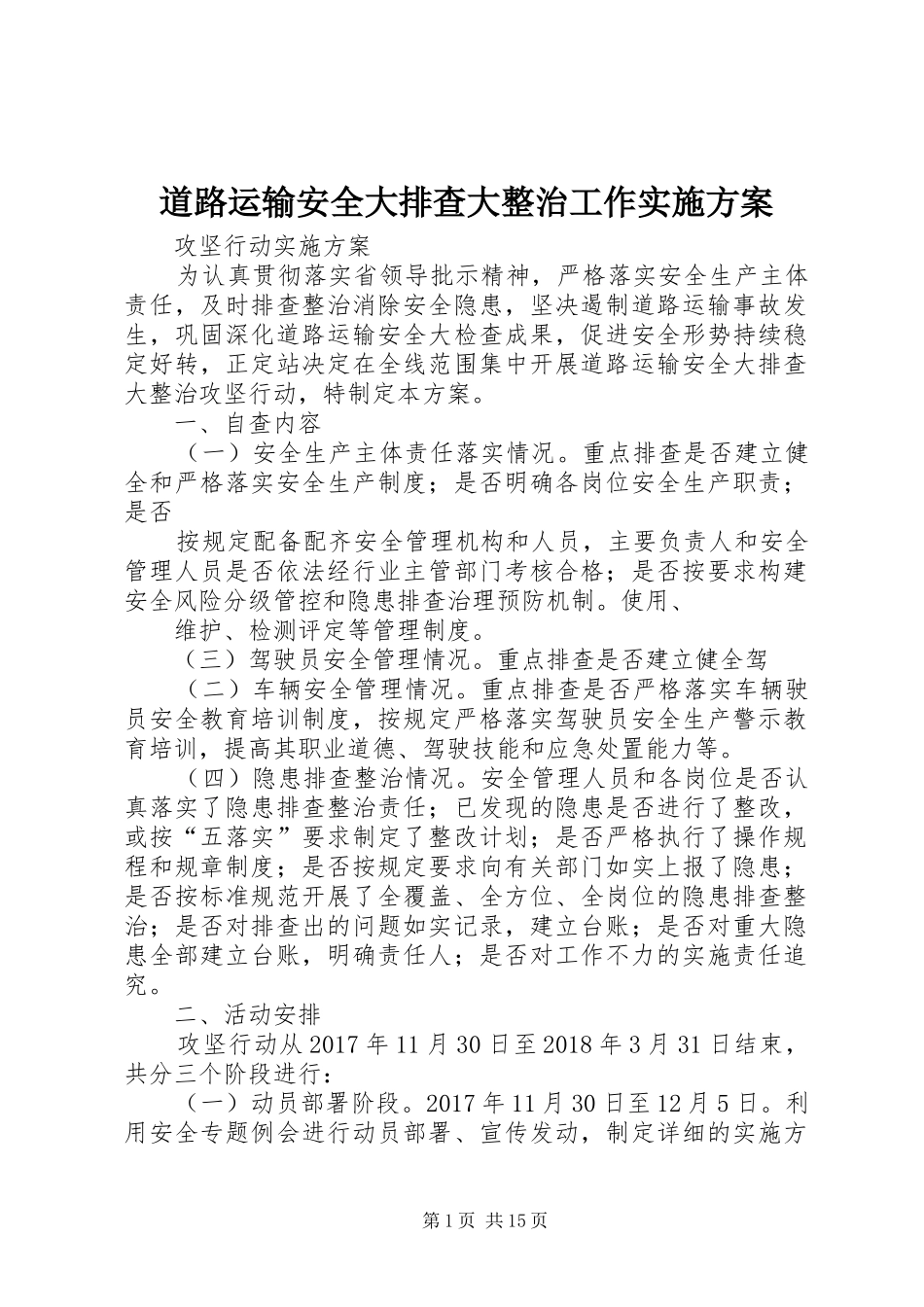 道路运输安全大排查大整治工作实施方案_第1页