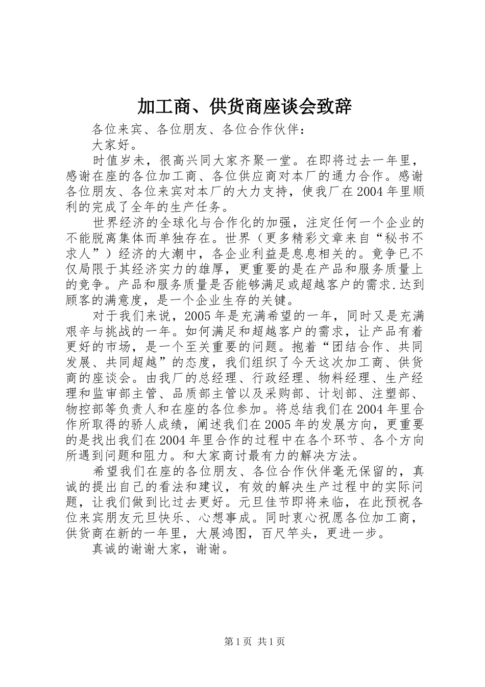 加工商、供货商座谈会致辞演讲范文_第1页