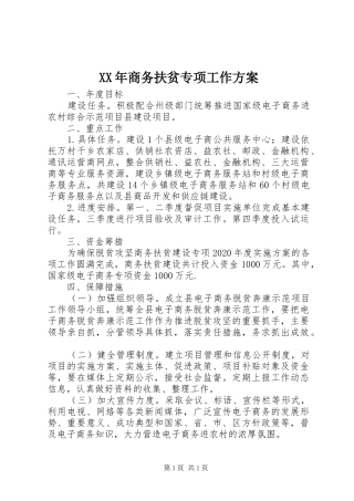 XX年商务扶贫专项工作方案