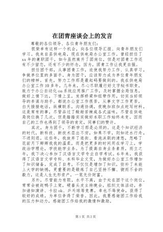 在团青座谈会上的发言稿