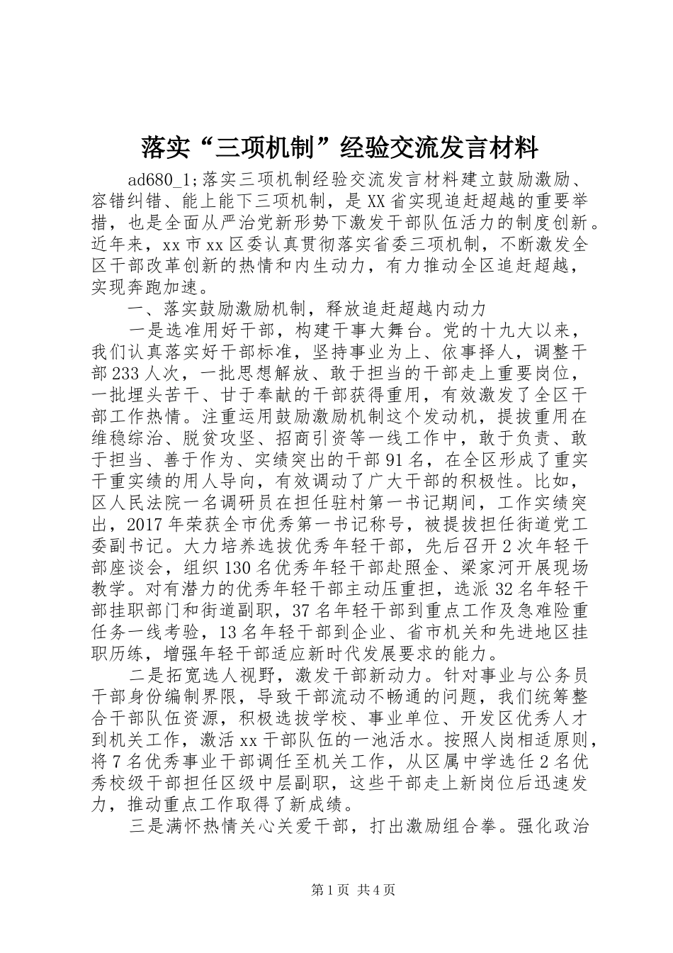 落实“三项机制”经验交流发言材料提纲_第1页