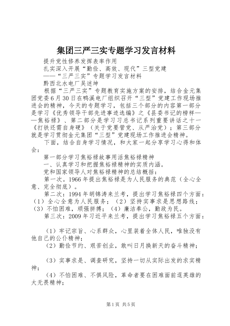 集团三严三实专题学习发言材料提纲_第1页